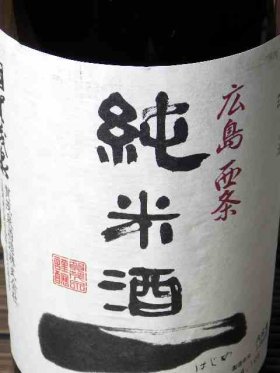 賀茂泉 純米酒 一（はじめ）ぬる燗がお勧めです