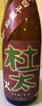 杜太　山廃純米　5年熟成を飲みました！