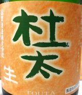 山岡酒造　杜太の生酒がようやく入荷いたしました！スペックが大幅に変わりました！