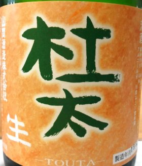 山岡酒造より、限定品の「杜太」の生酒が入荷いたしました！