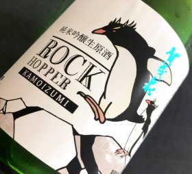 氷を浮かべてロックで ♪ 賀茂泉　純米吟醸生原酒 ROCK HOPPER入荷！