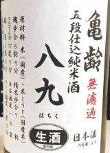 亀齢　無濾過　五段仕込純米酒　八九(はちく)　生酒入荷いたしました！