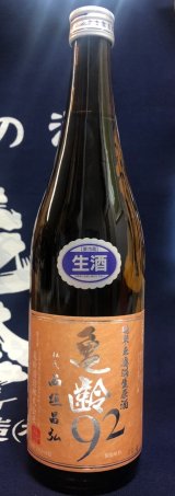 【新発売】精米歩合92%！亀齢 純米無濾過生原酒 92　新発売です！