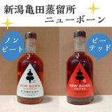 「新潟亀田蒸溜所」より、限定商品のニューボーンが入荷いたしました。