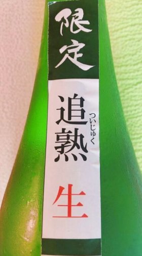 酔心より「追熟うまうま」な甘口酒が入荷いたしました！