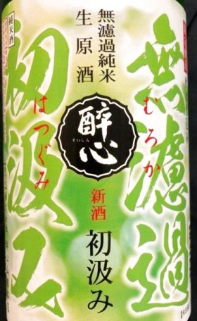 酔心山根本店より新酒が入荷いたしました！